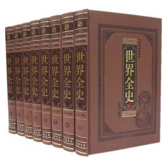 正版图书 世界全史16开精装 8卷 原价2180元 世界通史 历史 线装书局 社会 文明 文化 政坛 战争