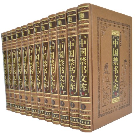 正版图书 中国禁书文库 16开精装12卷 原价4680元绝版 孤本 皇家 名家 伟人 流失海外  线装书局出版社
