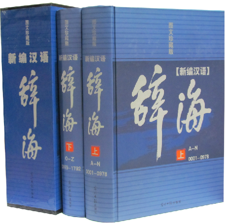 正版图书 新编汉语辞海16开精装2册 图文珍藏版 原价670元 光明日报出版社