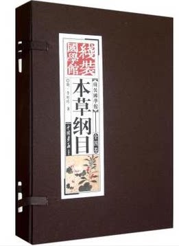 正版图书 本草纲目 16开线装共4册 线装国学馆 中国画报出版社 原价198元