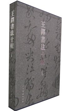 商城正版图书 王铎书法十辑 上卷 超值现货插盒8开共5册 人民美术出版社 （清）王铎 书