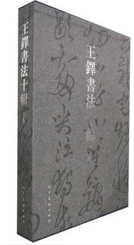 商城正版图书 王铎书法十辑 下卷 超值现货 插盒8开共5册 人民美术出版社 （清）王铎 书