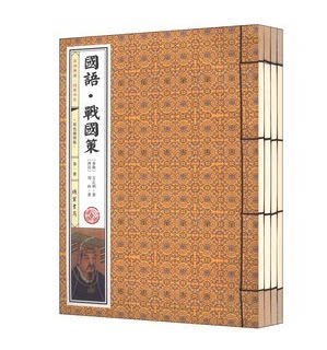 正版 国语·战国策 双色套装共4册 左丘明 刘向著 周王室和鲁国、齐国、晋国、郑国、楚国、吴国等国线装书局原价299元