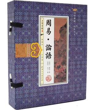 正版图书 周易·论语  插图本16开线装1函4册  原文 译文 哲学书籍 儒学 政治主张 论理思想 道德观念 江西美术 原价299元