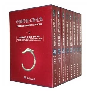 中国传世玉器全集 铜版纸精装16开8卷 全彩精印 科学出版社 全新正版书籍 原价2680元