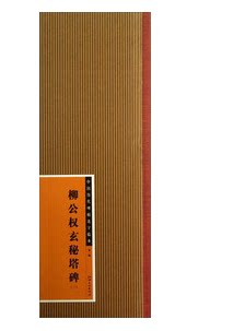 柳公权玄秘塔碑 2 中国历代碑帖选字临本 第一辑 江西美术出版社 商城正版书籍