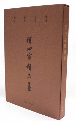 商城正版 明四家精品集 精装8开 江西美术出版 原价460元