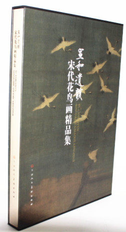 商城正版 宣和遗韵宋代花鸟画精品集精 (宋)黄居寀 天津人民美术