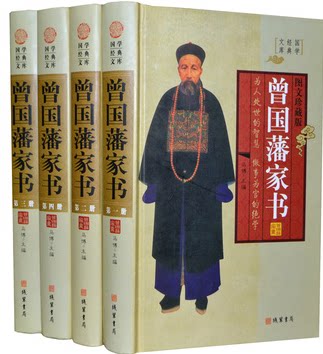 曾国藩家书 16开精装4册 文白对照  线装书局 1250余封家书 原价598元
