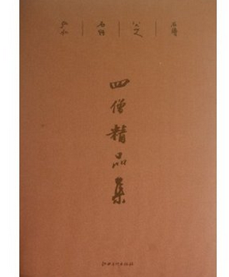四僧精品集 弘仁 髡残 石涛 八大山人 8开精装 江西美术出版社 原价460元 正版书籍
