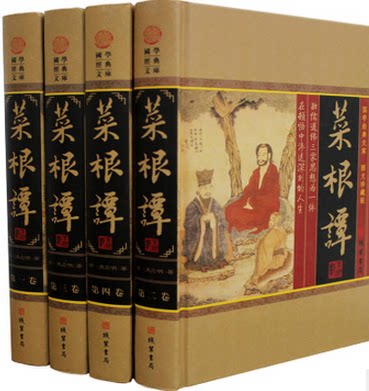 菜根谭 正版图书 16开精装4册  修身养性 方圆之道 为人处世 线装书局 原价598元