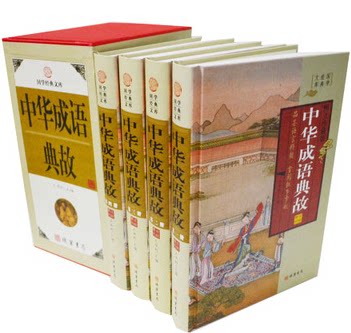 中华成语典故 16开精装4册 语言文化  线装书局 正版图书 原价598元