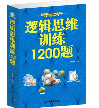 全新正版 逻辑思维训练1200题  排除法 递推法 倒推法 作图法 假设法 计算法 类比法 推理法 判断法 综合法等 原价59元