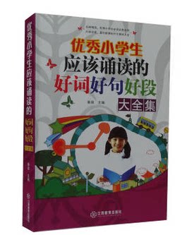 优秀小学生应该诵读的好词好句好段大全集 正版书籍 大16开写人篇、记事篇、写景篇、状物篇、想象篇 、应用篇 原价59元