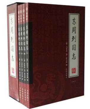 全新正版 东周列国志 绣像本 16开全套4册 冯梦龙 沈阳出版社 原价198元