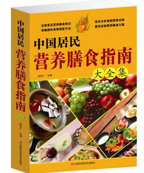 中国居民营养膳食指南大全集 保健 家庭医生 饮食营养 食疗 美食 原价59元