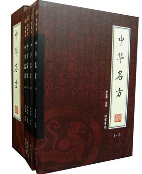 正版书籍 中华名方 中医 名方 药方 秘方 偏方 16开全4册 线装书局 原价198元