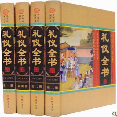礼仪全书 16开精装全4册 形象礼仪 社交礼仪 会议礼仪 公关礼仪 原价598元 全新正版