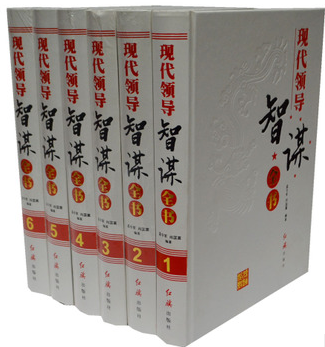 正版图书 现代领导智谋全书 16开全6卷 领导者个人修养 为人处事 领导智慧 领导艺术 领导干部 企业管理者 红旗出版社 定价1980元