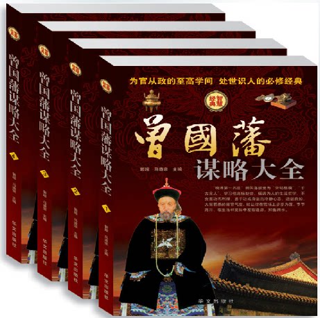 商城正版 曾国藩谋略大全 （全四册）带礼盒 绝学 人物传记 处世技巧 用人用人方略书