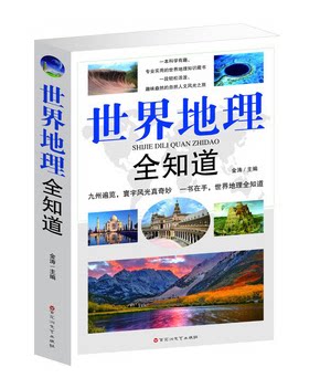 正版书籍 世界地理全知道 地理知识 世界200多个国家属地地理特征 自然资源 经济 习俗 旅游等方面的知识16开原价59