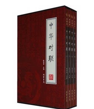全新正版 中华对联 楹联 楹贴 对子 春联 绣像本16开全套4册 原价198元