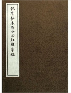 天猫正版 乾隆抄本百廿回红楼梦稿 上海古籍出版社 宣纸线装 12册 (清)曹雪芹//高鹗