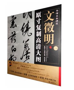 天猫正版 条幅名品精选 原寸复制高清大图 文徵明 1-3册 套装全三幅 文徵明1.条幅名品精选:原寸复制高清大图