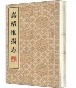 嘉靖惟扬志 宣纸线装一函八册 朱怀幹 盛仪 著 广陵书社 原价1200元 邑古今图 历代志 山川志 公署志 军政志 秩官志 人物志 诗文志