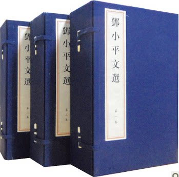 商城正版书籍 邓小平文选 双色宣纸线装繁体大字竖排 3函12册 线装书局 原价3900元