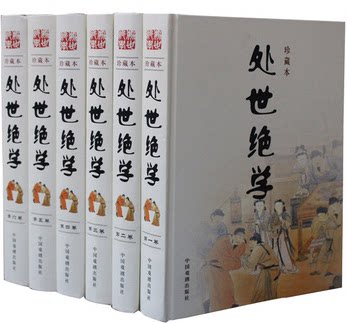 正版图书 处世绝学 珍藏本 16开精装6卷 处世哲学 处世思想 处世方法 处世谋略 修身 养性 从政 治家 经商 聚财智慧 原价1395元