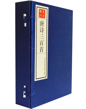 唐诗三百首 手工宣纸线装1函全4册 光明日报出版社 正版图书  原价990元 诗歌 李白 杜甫 白居易 套餐优惠中