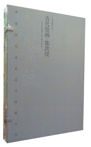 中国历代名家名品典藏系列·古代绘画·陈洪绶 限量编号发行2000套 宣纸线装彩印8开2卷 彩印书画艺术瑰宝 再现名家风采神韵