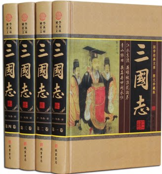 商城正版《三国志》文白对照精装16开4卷 国学经典名著 三国志线装书局出版 原价598元 图书批发