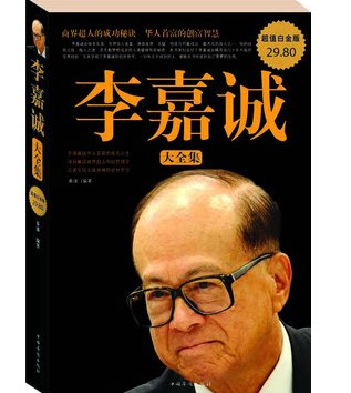 全新正版 李嘉诚大全集 超值白金版 秦浦 首富  中国华侨出版社