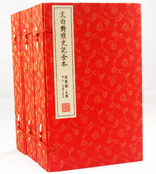 正版书籍 史记全本 文白对照 手工线装宣纸 一函五册（共三函）司马迁著 原价3600元 图书批发