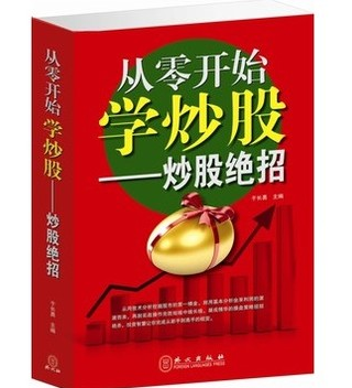 正版书籍 从零开始学炒股   炒股绝招/股票教程/股票入门教程/股票入门/ 跟大师学炒股技巧书籍股票 原价59元 促销中
