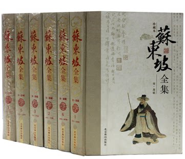 正版书籍 苏东坡全集 原著 注解 苏轼文集  古诗词文选 集豪华精装16开6卷 原价995元  蘇東坡全集