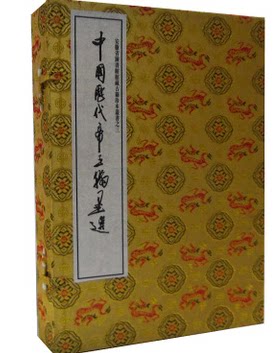 正版书籍 中国历代帝王翰墨选 手工宣纸线装 一函3册 华宝斋 正版 原价1180元