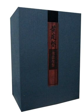 正版书籍 黄庭坚书法全集全 8开精装5册 江西美术出版社 原价3200元