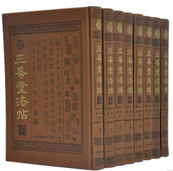 三希堂法帖珍本 皮面16开精装8册 王羲之 快雪时晴帖  王献之 中秋帖 伯远帖 乾隆御笔三希堂 大众文艺 原价2380元