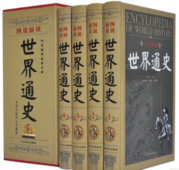 世界通史 16开精装4卷 世界历史 全球通史 燕山出版社 原价690元