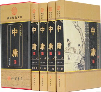 中庸 文白对照16开精装全4册 图文本中国古代哲学书籍 线装书局 原价598元 全新正版