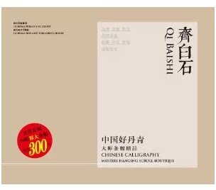 正版书籍 中国好丹青-大师条幅精品 齐白石精品大图 高清 完整 原比例大 临摹研究 装饰 大师杰作 四川美术出版社 原价300元