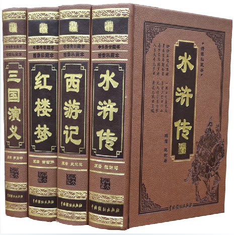 四大名著全套 皮面精装16开4册 红楼梦 西游记 水浒传 三国演义 中国古代历史著名小说故事 中国戏剧出版社 原著全本