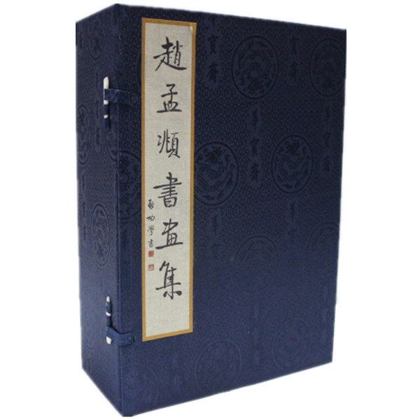 赵孟頫书画集 手工宣纸线装一函六册 书法绘画 尺牍诗翰林帖 写经 诗赋 碑记 法帖 释文 全新正版书籍
