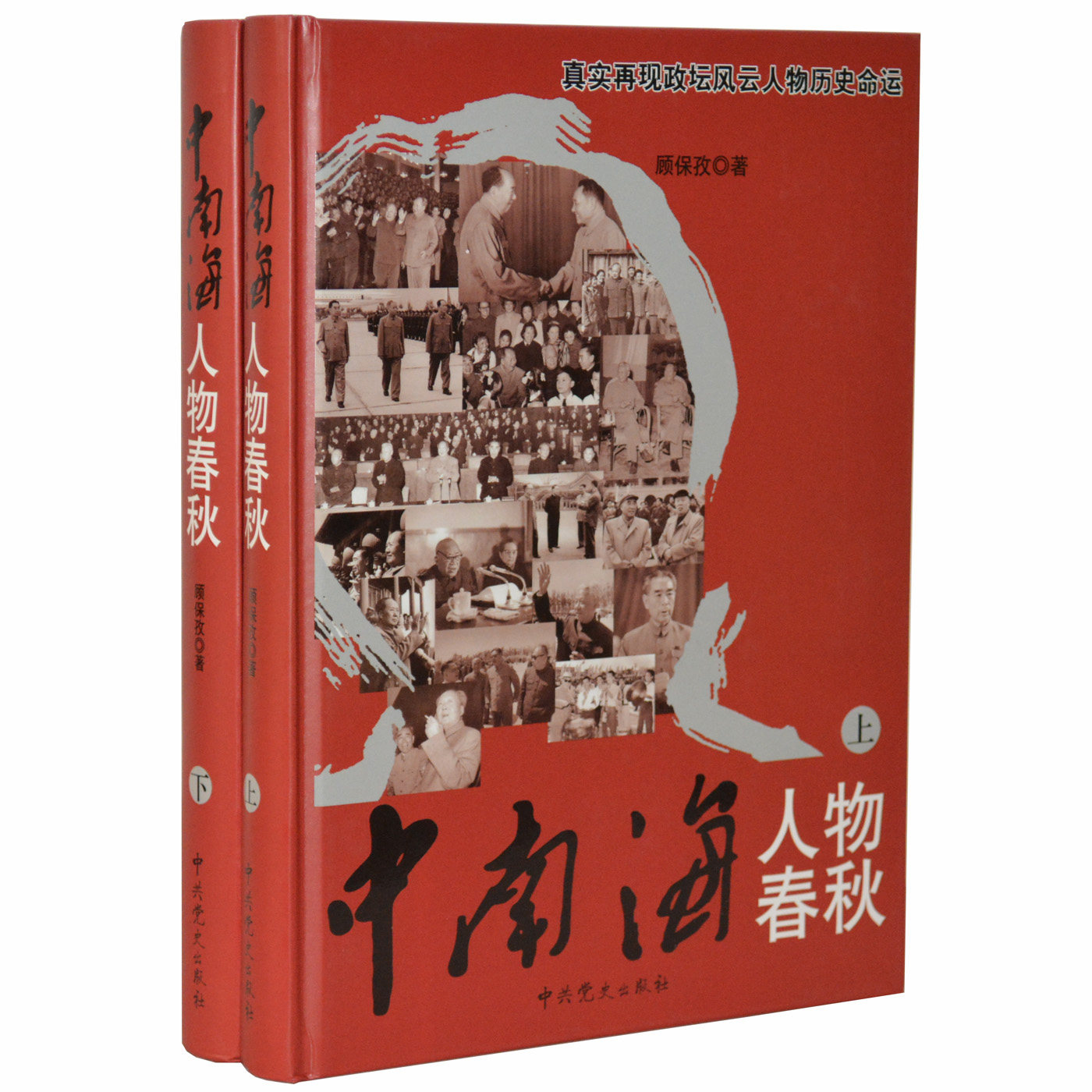 中南海人物春秋 政坛风云人物历史命运 商城正版图书 豪华彩图精装16开2册 中共党史出版社 重大事件纪实文集