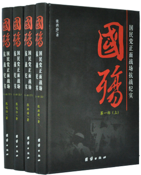 正版书籍 国殇//国民党正面战场抗战纪实 军事 战争纪实 二战中国战场 南昌会战 长沙会战 桂南会战 随枣会战  团结出版社