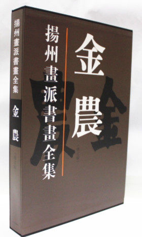 现货 商城正版 扬州画派书画全集 金农 修订版 精装8开 天津人民美术金农.扬州画派书画全集(修订版)