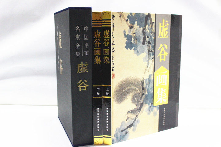商城正版 中国现代名家画集 虚谷画集 彩图铜版纸精装16开2卷 原价380元 折扣